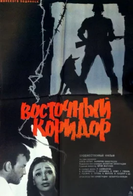 Восточный коридор (фильм 1966)