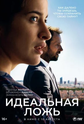 Идеальная ложь (фильм 2022)