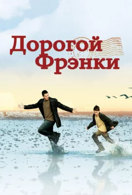 Дорогой Фрэнки (фильм 2003)