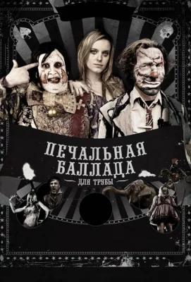 Печальная баллада для трубы (фильм 2010)