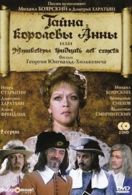 Тайна королевы Анны, или Мушкетеры 30 лет спустя (сериал 1994)