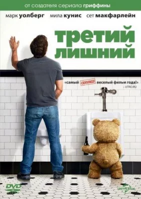 Третий лишний (фильм 2012)