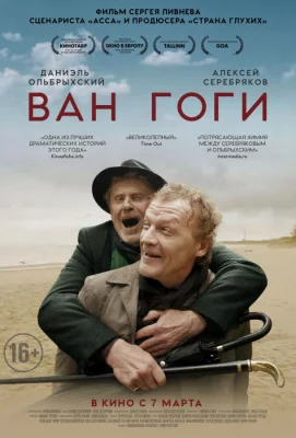 Ван Гоги (фильм 2019)