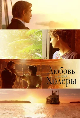 Любовь во время холеры (фильм 2007)