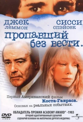 Пропавший без вести (фильм 1981)