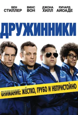 Дружинники (фильм 2012)