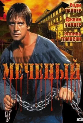 Меченый (фильм 1996)