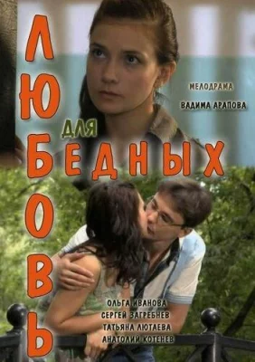 Любовь для бедных (фильм 2012)