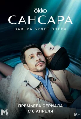 Сансара (сериал 2023)