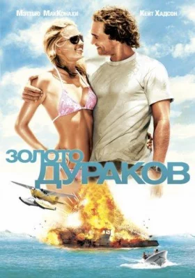 Золото дураков (фильм 2008)