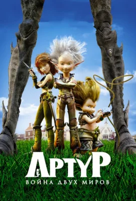 Артур и война двух миров (мультфильм 2010)