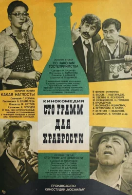 «Сто грамм» для храбрости (фильм 1977)