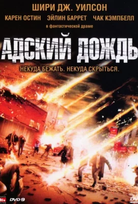 Адский дождь (фильм 2007)