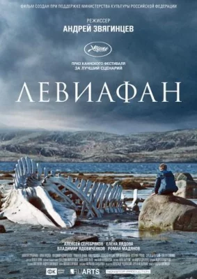 Левиафан (фильм 2014)