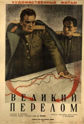 Великий перелом (фильм 1945)