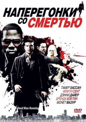 Наперегонки со смертью (фильм 2009)