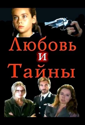 Любовь и тайны (сериал 2004)