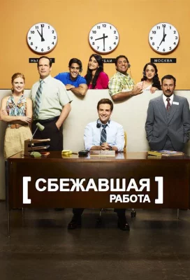 Сбежавшая работа (сериал 2010)