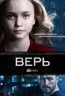 Верь (сериал 2014)