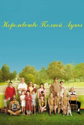 Королевство полной луны (фильм 2012)