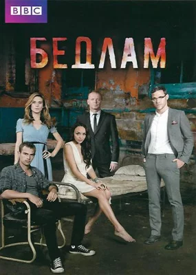 Бедлам (сериал 2011)