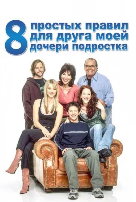 8 простых правил для друга моей дочери-подростка (сериал 2002)