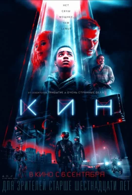 Кин (фильм 2018)