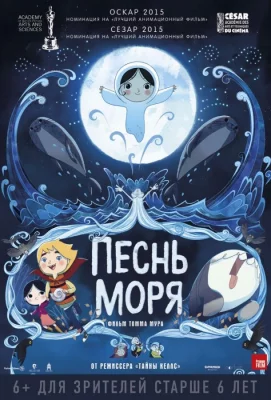 Песнь моря (мультфильм 2014)