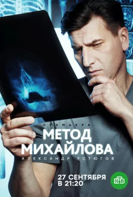 Метод Михайлова (сериал 2020)