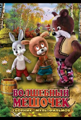 Волшебный мешочек (мультфильм 1975)