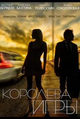 Королева игры (сериал 2014)