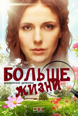 Мама Лора / Больше жизни (сериал 2019)