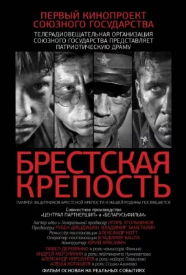 Брестская крепость (фильм 2010)