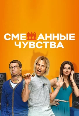 Смешанные чувства (фильм 2014)