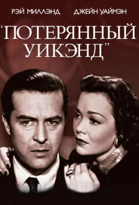 Потерянный уик-энд (фильм 1945)