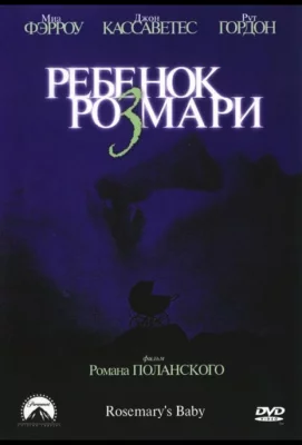 Ребенок Розмари (фильм 1968)