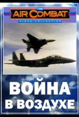 Война в воздухе (сериал 2003)