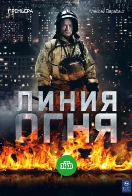 Линия огня (сериал 2017)