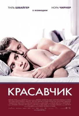 Красавчик (фильм 2007)