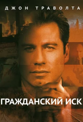 Гражданский иск (фильм 1998)