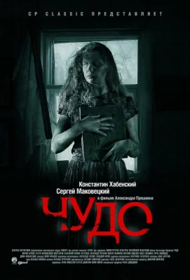 Чудо (фильм 2009)