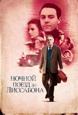 Ночной поезд до Лиссабона (фильм 2012)