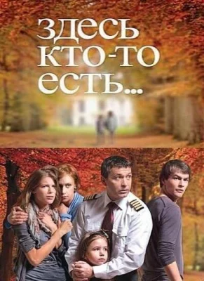 Здесь кто-то есть... (сериал 2010)