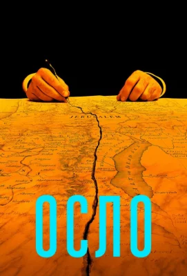 Осло (фильм 2021)