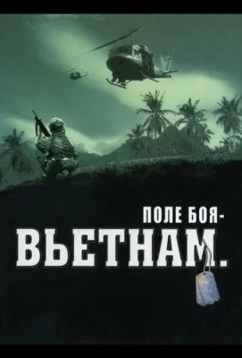 Поле боя: Вьетнам (сериал 2004)