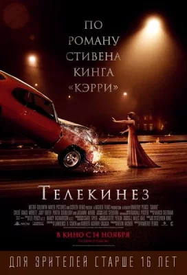 Телекинез (фильм 2013)