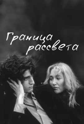 Граница рассвета (фильм 2008)