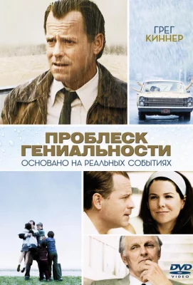 Проблеск гениальности (фильм 2008)