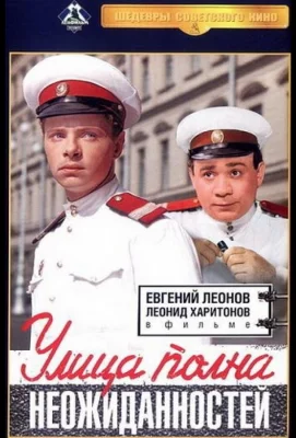 Улица полна неожиданностей (фильм 1958)