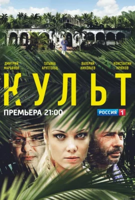 Культ (сериал 2013)